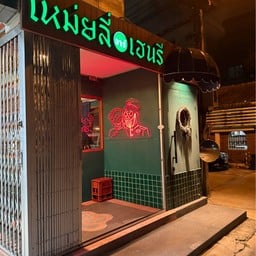 เหมยลี่ เฮนรี