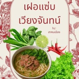 เฝอแซ่บเวียงจันทน์ งามวงศ์วาน