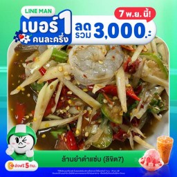 ล้านยำตำแซ่บ -