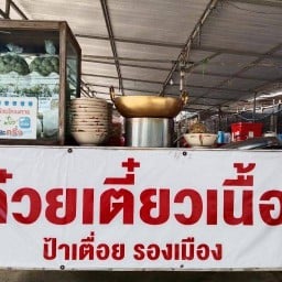 ก๋วยเตี๋ยวเนื้อป้าเตื่อยรองเมือง กันตนา