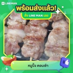หมูปิ้ง ตอนเช้า