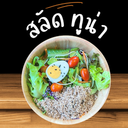 สลัด ทูน่า