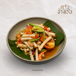 ตำไทยไหลบัว Papaya Salad with lotus root