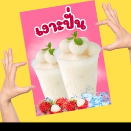 ร้านน้ำผลไม้ปั่นอ้าวเฮ้ยย!! 90/135 เคี้ยงคลอง1