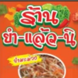 ยำ-แล้ว-นิ