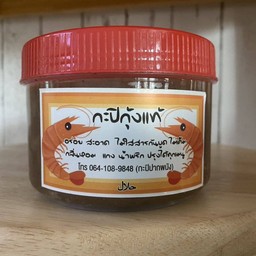 กะปิกุ้งแท้ (น้ำพริก/แกงต่างๆ)