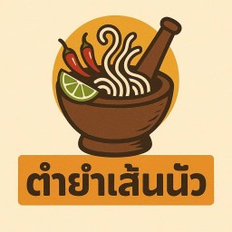 ตำยำเส้นนัว ทรัพย์สมบูรณ์ 2