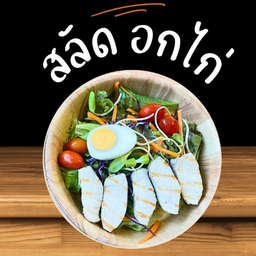 สลัด อกไก่