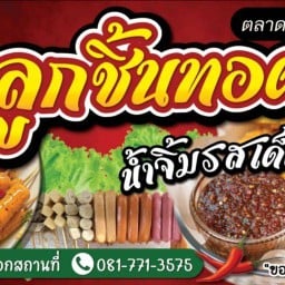 ลูกชิ้นทอดตลาดดำรัส The Phu