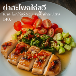 [สะโพกไก่] ยำสะโพกไก่ซูวี