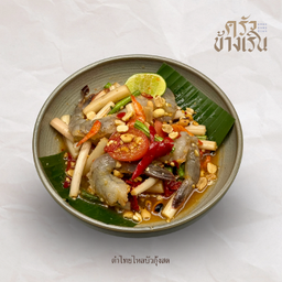 ตำไทย ไหลบัวกุ้งสด lotus root Salad with fresh shrimp