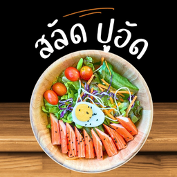 สลัด ปูอัด