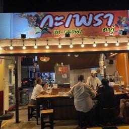 กะเพรา อากู๋ กะเพรา อากู๋