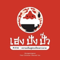 เฮง ปัง ปั๊ว หวานเย็นสูตรเด็ดเยาวราช สาขานิมมาน เชียงใหม่