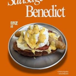 ไส้กรอกเบเนดิกต์