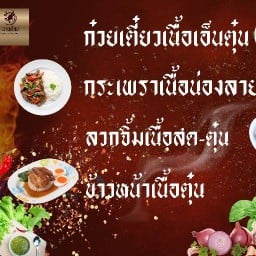 นายท็อป ก๋วยเตี๋ยวเนื้อเอ็นตุ๋น