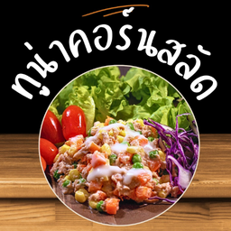 ทูน่าคอร์นสลัด