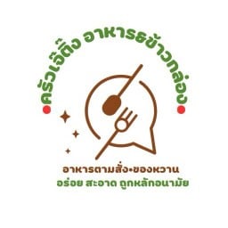 ครัวเจ๊ติ๊ง อาหาร&ข้าวกล่อง X หมูปิ้งหน้าบ้าน