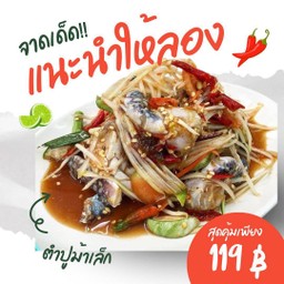 ส้มตำปูม้าเล็ก