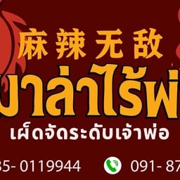 หมาล่าไร้พ่าย - ซ.กิ่งแก้ว 37