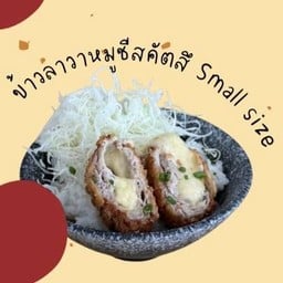 ข้าวลาวาหมูชีสคัตสึ Small size