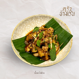 น้ำตกไก่ย่าง spicy Grilled Chicken salad