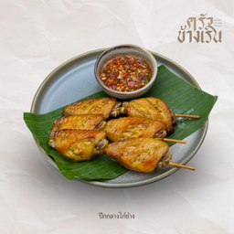 ปีกกลางไก่ย่าง Grilled Middle Wings