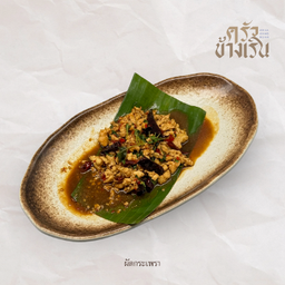 ผัดกระเพรา Stir Fried Brazil