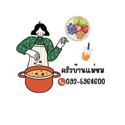 ครัวบ้านแม่ชม ครัวบ้านแม่ชม