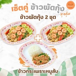 SET 1 ข้าวผัดกุ้ง (2 ชุด) + ข้าวกระเพราหมูสับ (1 ชุด)