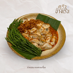 ยำหอยนางรมทรงเครื่อง Spicy Oyster Salad