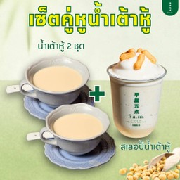 SET 2 น้ำเต้าหู้ (2 ชุด) + สเลอปี้น้ำเต้าหู้ (1 ชุด)