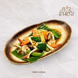 ผัดผักรวมกุ้งสด Stir-fried mixed vegetable and shrimp with oyster sauce