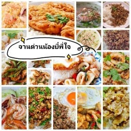 จานด่วนน้องบี๋พี่ใจ