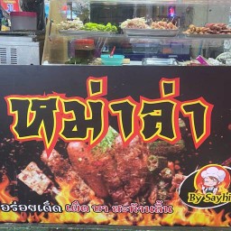 หม่าล่า Sayhi หลังม.จันทรเกษม