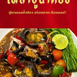 เหลาปูนาดองน้ำปลากวน