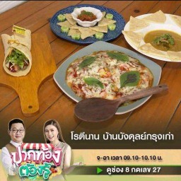 ร้านโรตีนานบังดุลย์กรุงเก่า 53/4 ม.12 ต.คลองตะเคียน อ./จ.พระนครศรีอยุธยา