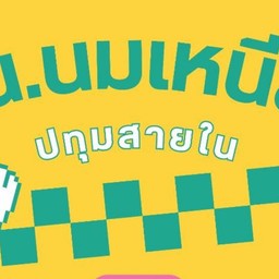 ส.น.นมเหนียว(ปทุมสายใน) ส.น.นมเหนียว(ปทุมสายใน)