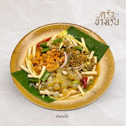 ยำสามไข่ 3 eggs seafood salad