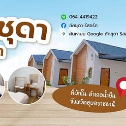 โรงแรม ภัคชุดา รีสอร์ทน้ำยืน