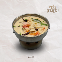 ต้มข่าไก่ชิ้นspicy chicken curry in coconut milk