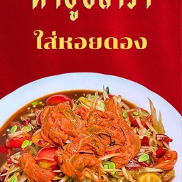 ตำปูปลาร้าหอยดอง