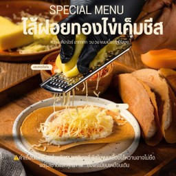 ขนมเบื้องไส้ฝอยทองไข่เค็มชีส