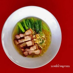 บะหมี่หมูกรอบ