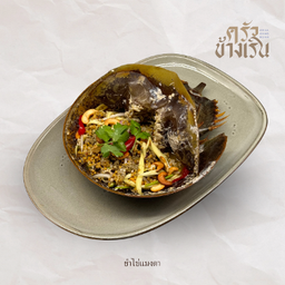 ยำไข่แมงดาตัว Spicy Horseshoe Crab Egg Salad