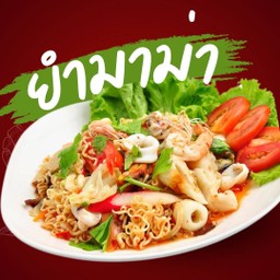 ยำมาม่าทะเล