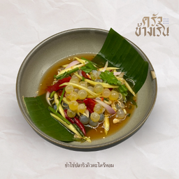 ยำไข่ปลาริวกิว ตะไคร้หอม Giant Ocean catfish roe salad with lemon grass