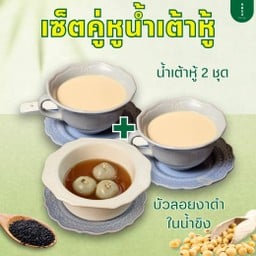 SET 1 น้ำเต้าหู้ (2 ชุด) + บัวลอยงาดำในน้ำขิง (1 ชุด)