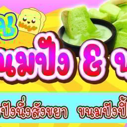 ปภินวิช ขนมปัง นมสด