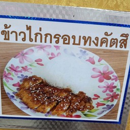 ข้าวไก่กรอบทองคัตสึ